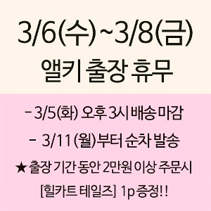 ★해외 출장 + 힐카트 1p 증정 안내!! - 3/5(화) 15시 배송 마감!!