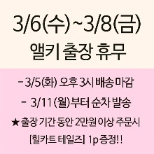 ★해외 출장 + 힐카트 1p 증정 안내!! - 3/5(화) 15시 배송 마감!!